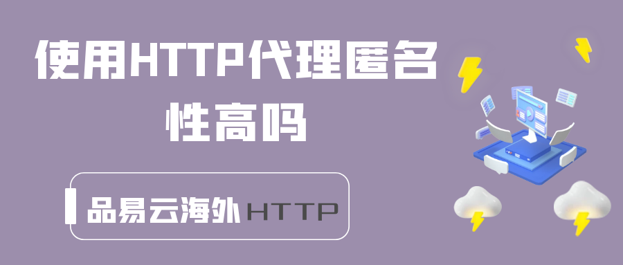 使用HTTP代理匿名性高吗.png