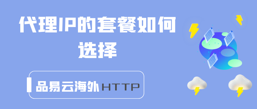 代理IP的套餐如何选择.png