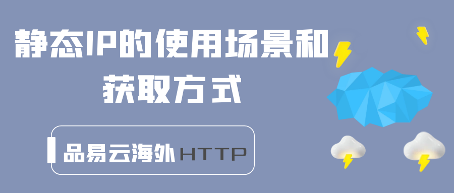 静态IP的使用场景和获取方式.png