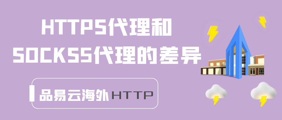 HTTPS代理和SOCKS5代理的差异.png