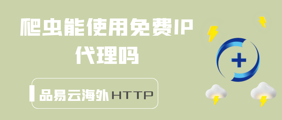 爬虫能使用免费IP代理吗.png