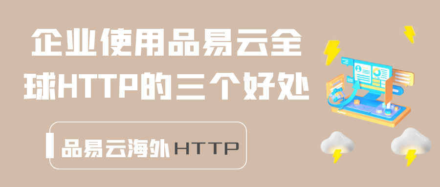 企业使用品易云全球HTTP的三个好处.png