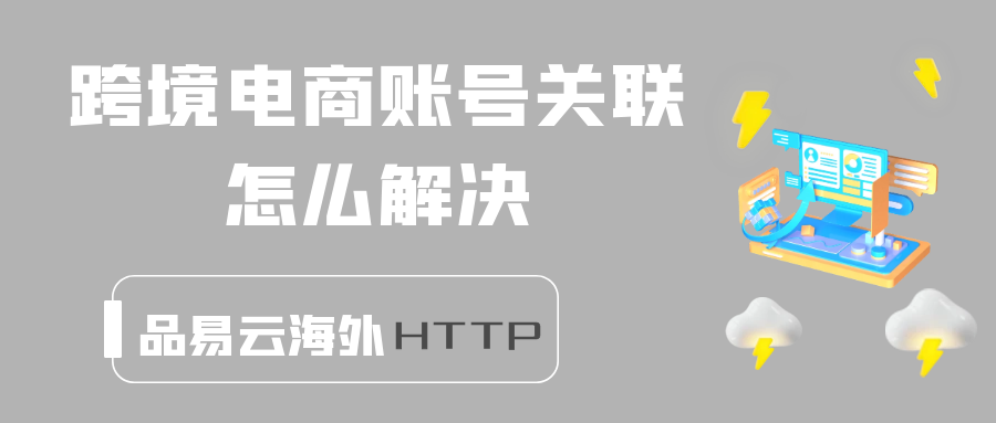跨境电商账号关联怎么解决.png