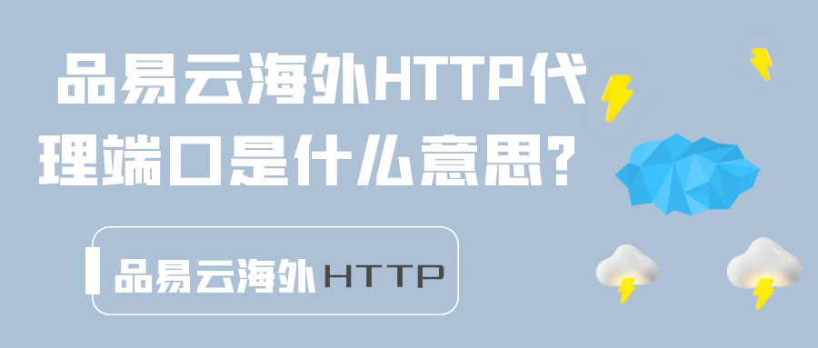 品易云海外HTTP代理端口是什么意思？.png