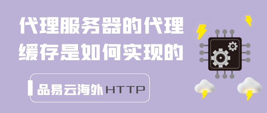 代理服务器的代理缓存是如何实现的.png