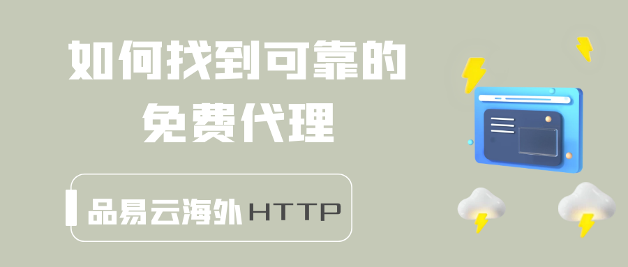 如何找到可靠的免费代理.png