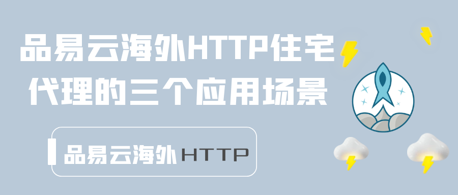 品易云海外HTTP住宅代理的三个应用场景.png