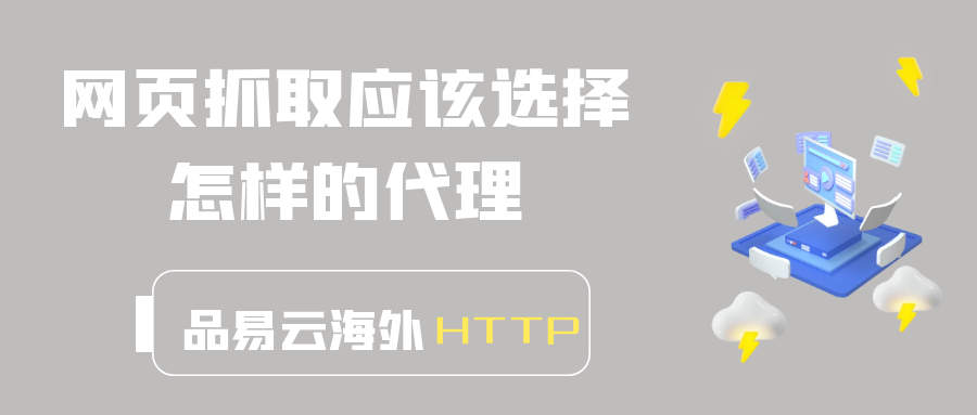 网页抓取应该选择怎样的代理.png