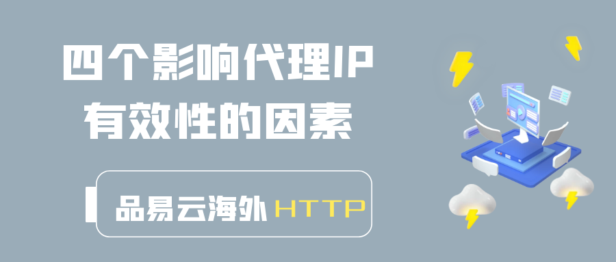 四个影响代理IP有效性的因素.png