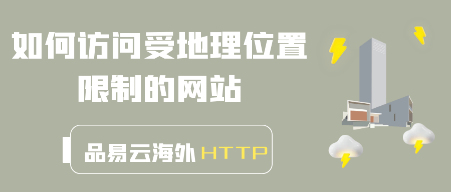 如何访问受地理位置限制的网站.png