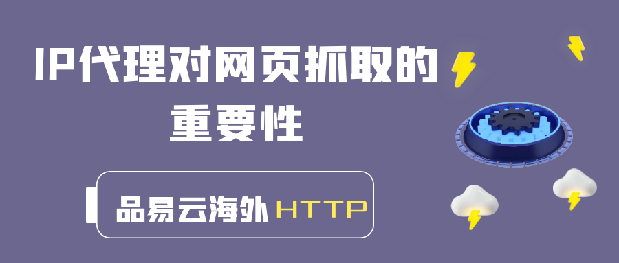 IP代理对网页抓取的重要性.png