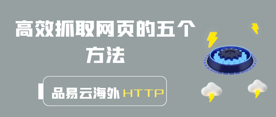 高效抓取网页的五个方法.png