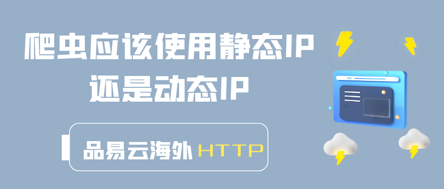 爬虫应该使用静态IP还是动态IP.png