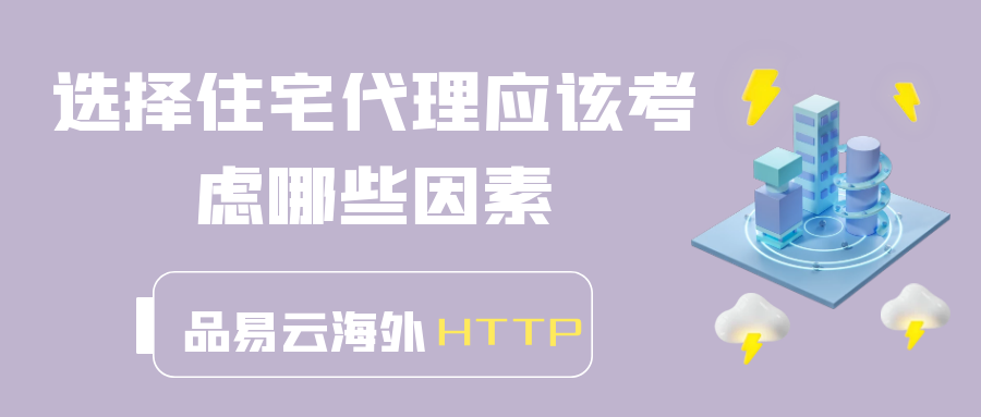 选择住宅代理应该考虑哪些因素.png