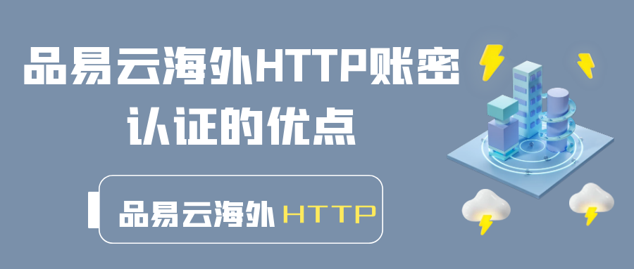 品易云海外HTTP账密认证的优点.png