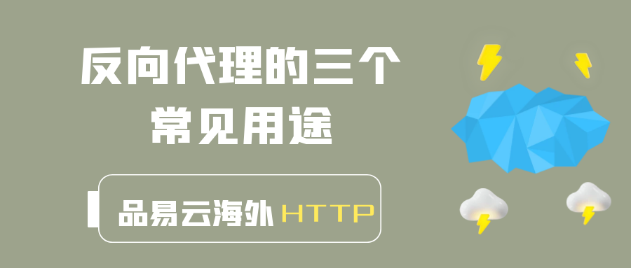 反向代理的三个常见用途.png