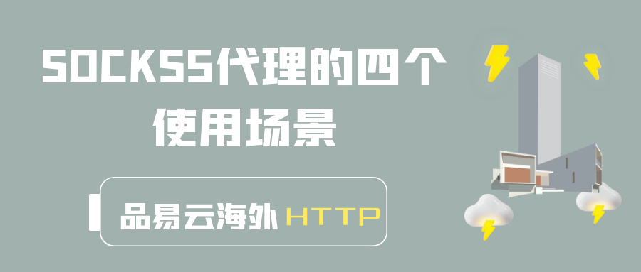 SOCKS5代理的四个使用场景.png