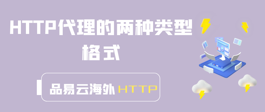 HTTP代理的两种类型格式.png