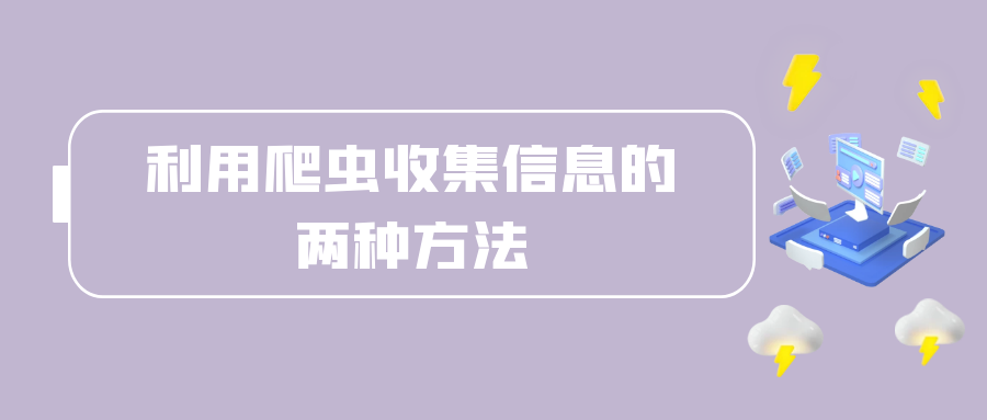 利用爬虫收集信息的两种方法.png