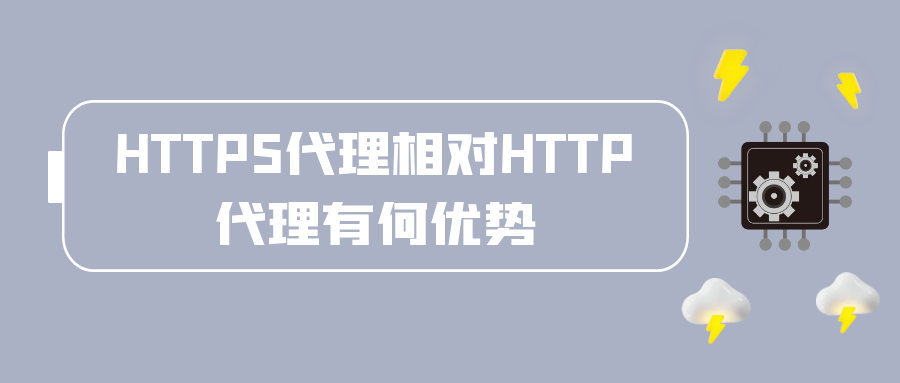 HTTPS代理相对HTTP代理有何优势？.png