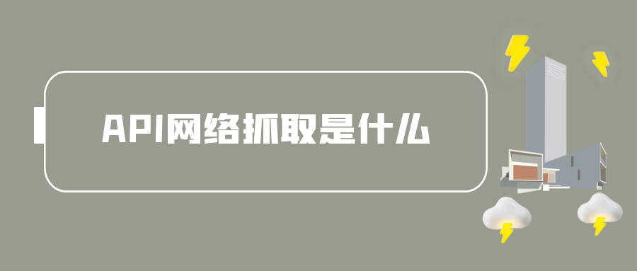 API网络抓取是什么？.png