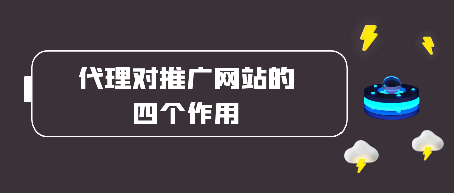 代理对推广网站的四个作用.png