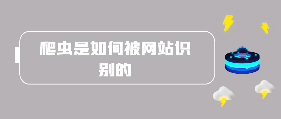爬虫是如何被网站识别的？.png