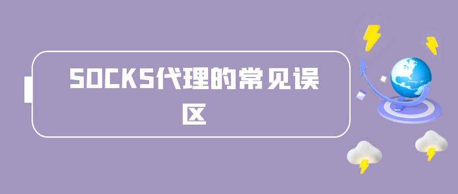 SOCKS代理的常见误区.png