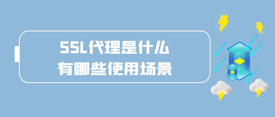 SSL代理是什么.png