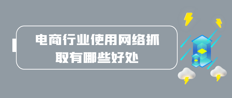 电商行业使用网络抓取有哪些好处.png