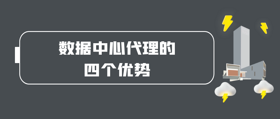 数据中心代理的四个优势.png