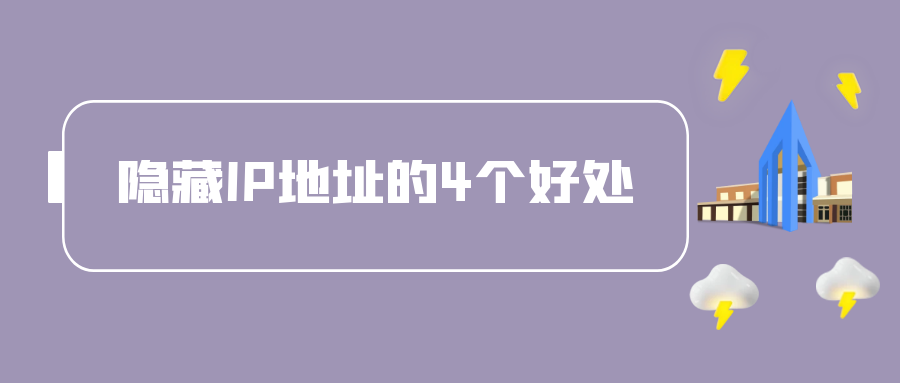 隐藏IP地址的4个好处.png