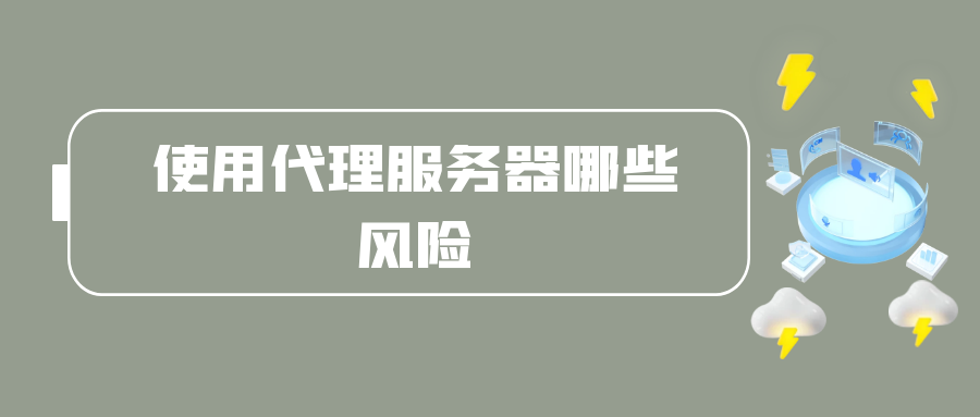 使用代理服务器哪些风险.png