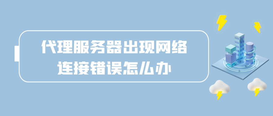 代理服务器出现网络连接错误怎么办.png