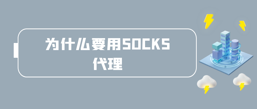 为什么要用SOCKS代理.png