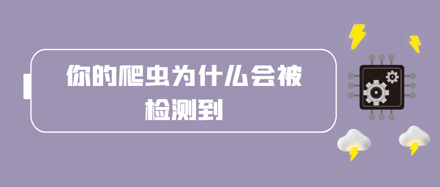 你的爬虫为什么会被检测到.png