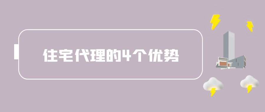 住宅代理的4个优势.png