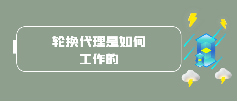 轮换代理是如何工作的.png