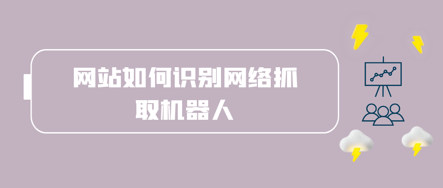网站如何识别网络抓取机器人.png