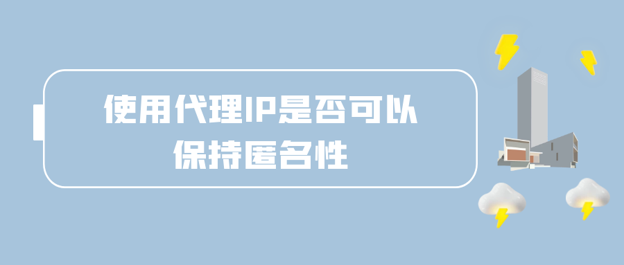 使用代理IP是否可以保持匿名性.png