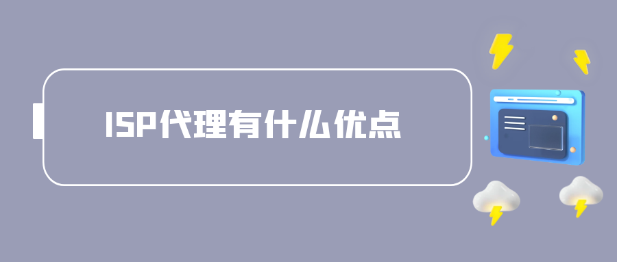 ISP代理有什么优点.png