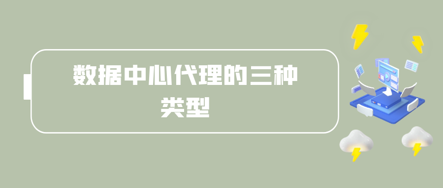 数据中心代理的三种类型.png