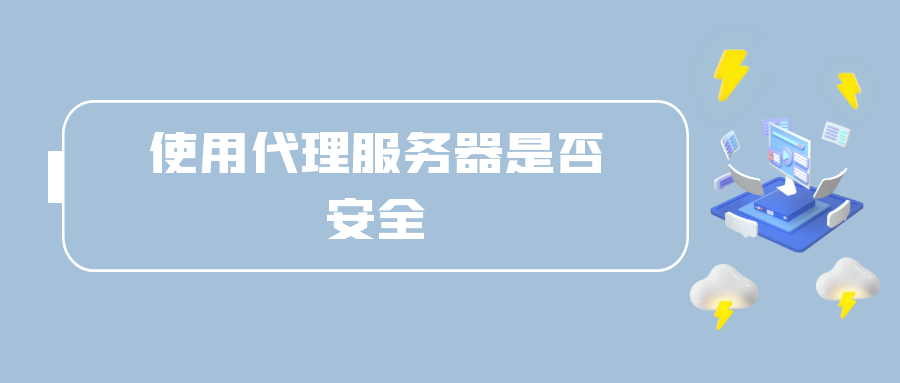 使用代理服务器是否安全.png