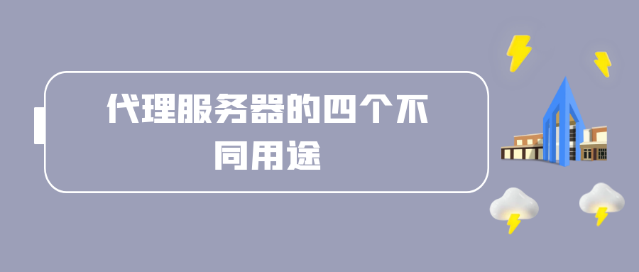 代理服务器的四个不同用途.png