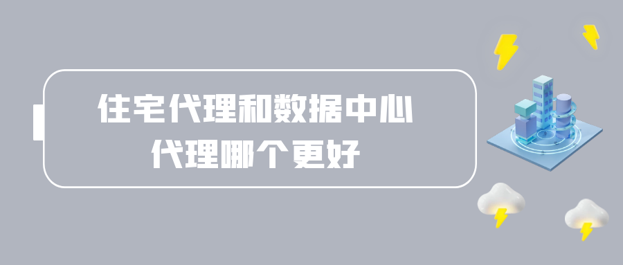 住宅代理和数据中心代理哪个更好.png