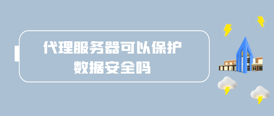 代理服务器可以保护数据安全吗.png