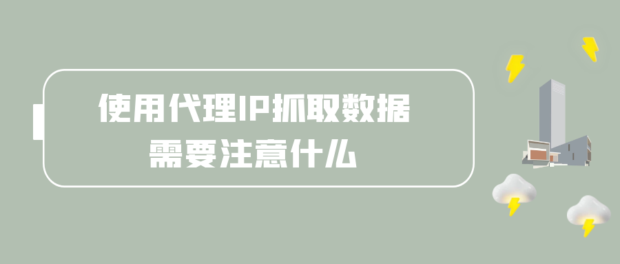 使用代理IP抓取数据需要注意什么.png