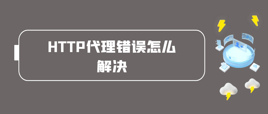 HTTP代理错误怎么解决.png
