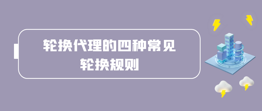 轮换代理的四种常见轮换规则.png
