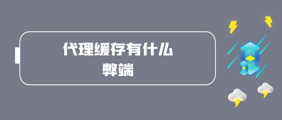 代理缓存有什么弊端.png